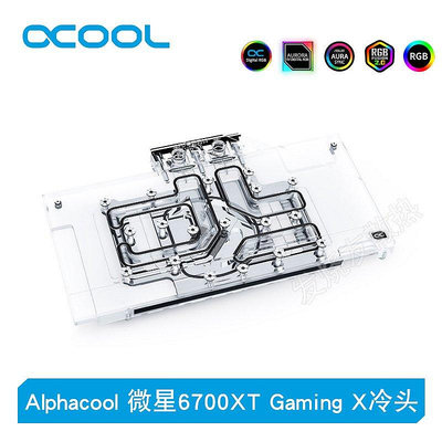 【熱賣下殺價】Alphacool全新分體GPU顯卡幻彩水冷頭兼容微星RX 6700XT Gaming X