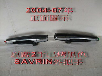 三菱 SAVRIN 2004-07原廠2手鍍鉻外把手已烤好黑漆[副駕邊後1支司機後1支]1支