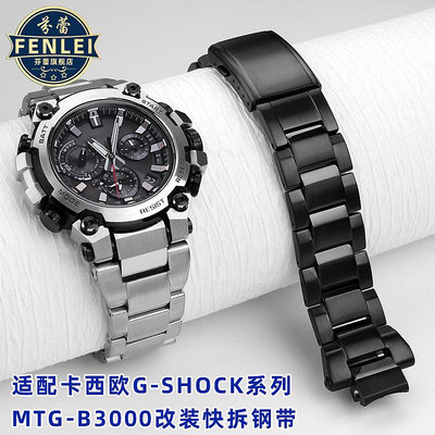 代用錶帶 適配卡西歐手錶G-SHOCK系列MTG-B3000改裝快拆金屬實心精鋼手錶帶
