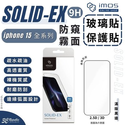 imos 9H 2.5D 3D 滿版 霧面 防窺 玻璃貼 螢幕貼 保護貼 iPhone 15 Plus Pro Max