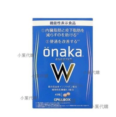 【小傑代購】買二送一 日本 onaka內臟脂肪pillbox W金裝加強版 植物酵素 最新款