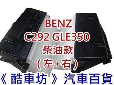 《酷車坊》原廠正廠型 空氣濾芯 BENZ 15年後 C292 GLE350 OM642 柴油款 左+右 另冷氣濾網機油芯
