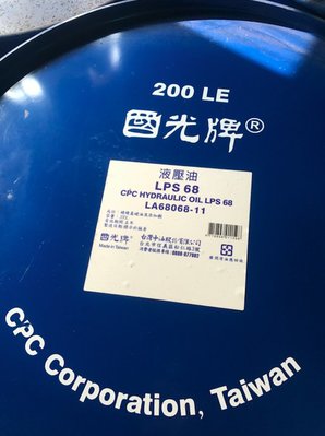 【中油CPC-國光牌】液壓油、LPS-68、200公升/桶【高級液壓油】另有32/46