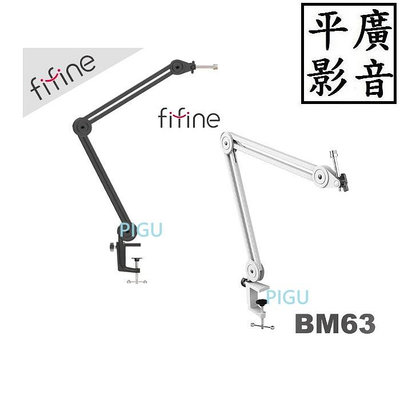 平廣 配件 送繞 FIFINE BM63 麥克風懸臂支架 黑色 白色 麥克風通用支架/折疊支架/桌上型支架