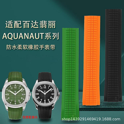 代用錶帶 適配白達翡麗手雷Aquanaut系列5167/5168/5164男橡膠錶帶配件21mm