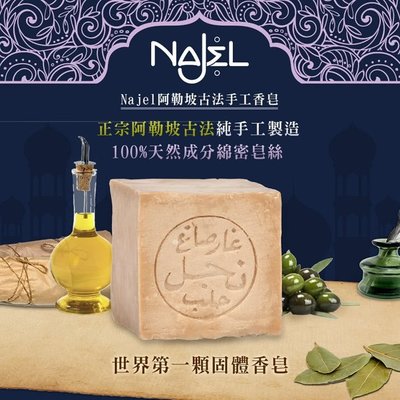 NAJEL阿勒坡古皂-橄欖油/玫瑰/橙花/紫羅蘭/檸檬/阿鞏油