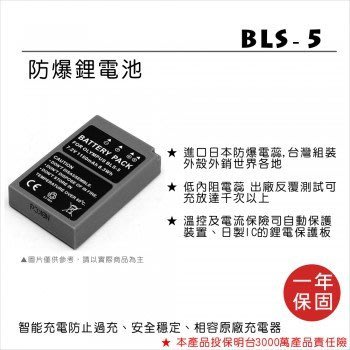 ROWA for Olympus BLS-5 = BLS-1= BLS-50 日製電芯 副廠鋰電池 BLS5 BLS50