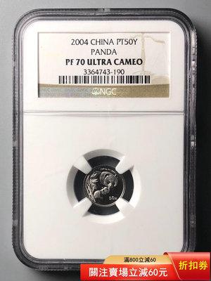2004年熊貓1/20盎司鉑金幣NGC70UC 老標，帶原證