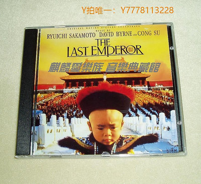 三森∞唱片CD原聲大碟- 末代皇帝 The Last Emperor
