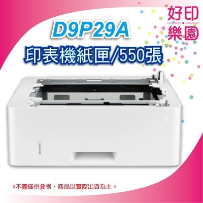 【好印樂園】HP LaserJet 550 頁進紙匣進紙器(D9P29A) 適用:M402DN/M402DNE/M402