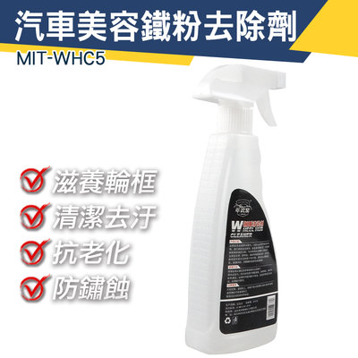 【儀特汽修】清潔藥水 鋼圈清潔劑 鐵粉去除劑 電動車清潔 MIT-WHC5 漆面處理 汽車清潔 去污