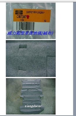 [重陽]中華 菱利 2000-2020年箱型車 原廠後箱 地毯[絨布材質]先詢價格再下單