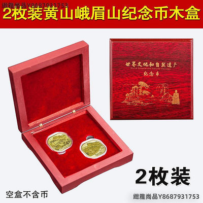 2枚裝木盒黃山峨眉山紀念幣保護盒收藏盒5元樂山硬幣錢幣收納禮盒-緻雅尚品