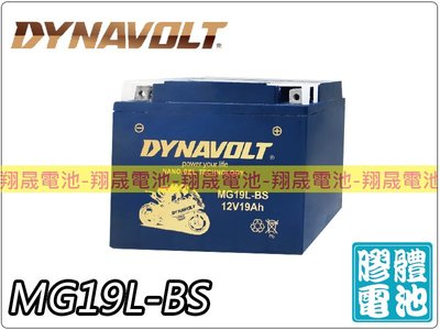 (免運)彰化員林翔晟電池/全新 藍騎士DYNAVOLT 機車電池 MG19L-BS(同YB16L-B)膠體電池