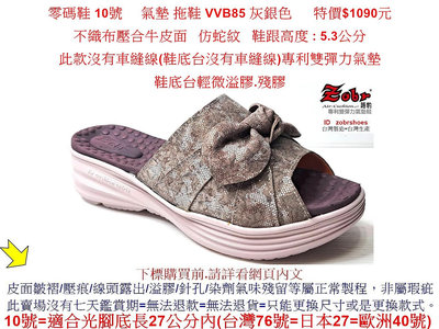 零碼鞋 10號   Zobr路豹牛皮 氣墊 拖鞋 VVB5 灰銀色 特價$1090元   VV系列 不織布壓合牛皮面