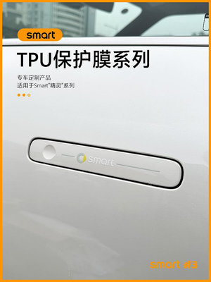 廠家出貨適用于smart精靈3號車門拉手膜tpu透明保護膜三號車外改裝飾配件