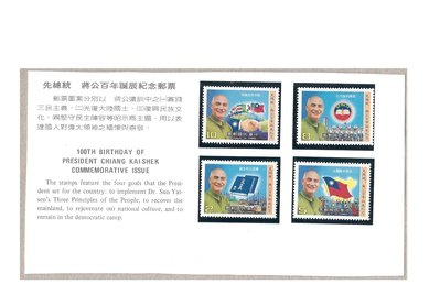 [方連之友](75年)紀217 先總統 蔣公百年誕辰紀念郵票(贈送西德護郵袋) VF