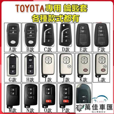 Toyota豐田專用鑰匙套 適用於YARIS ALTIS CAMRY RAV4 Sienta CHR AURIS鑰匙皮套 TOYOTA 豐田 汽車配件 汽車改
