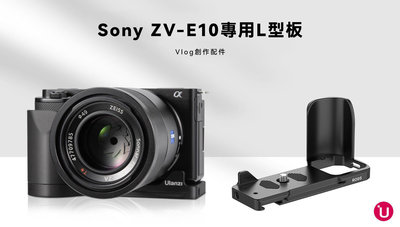 〔№2668〕Ulanzi R095 適用Sony ZV-E10 相機專用 L型快拆板 | Arca接口 | 握持更舒適