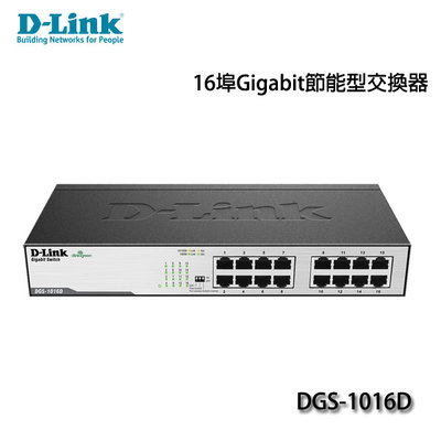 【MR3C】含稅附發票 D-Link友訊 DGS-1016D Giga 16埠節能網路集線器