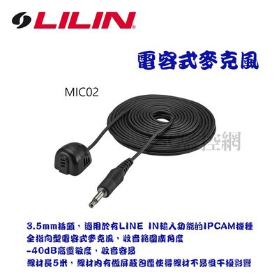 LILIN 利凌 電容式麥克風 IPCAM專用 網路攝影機錄音 5米長 MIC02