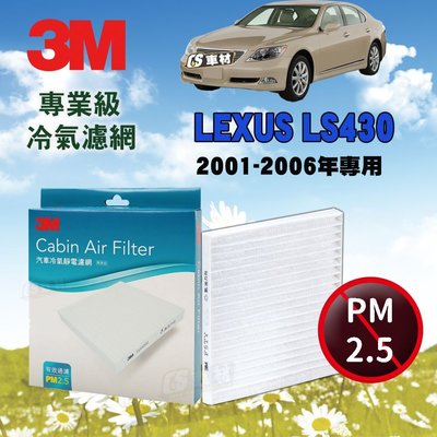 CS車材- 3M冷氣濾網 凌志 LEXUS LS430 2001-2006年款 超商免運