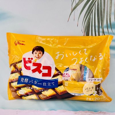 日本 Glico 固力果 乳酸菌夾心餅 發酵奶油夾心餅乾 （2枚*20小包）家庭包