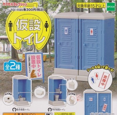【奇蹟@蛋】 EPOCH (轉蛋) 流動廁所場景組 全2種 整套販售  NO:6047