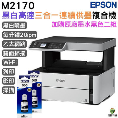 EPSON M2170 黑白高速三合一連續供墨複合機+005原廠填充墨水二黑送1黑 登錄保固3年