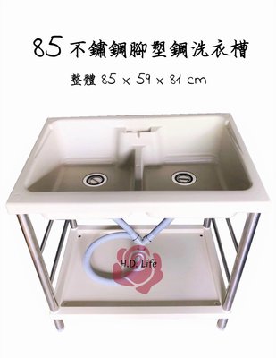 全新❤️ 85塑鋼不鏽鋼腳 水槽 洗衣槽 洗水槽 洗手台