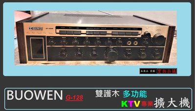 ♫卡拉OK店 拆回♫ BUOWEN 日製 G-128 迴音(A寇) 4聲道 KTV專業擴大機