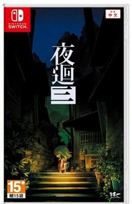 【桌子電玩】 Switch 夜迴三 中文版 恐怖 奇怪 驚悚 物語 第三人稱 NS 遊戲片