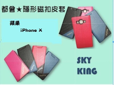 【都會隱形磁扣】 蘋果-iPhoneX(5.8吋) /掀式站立皮套 手機插卡皮套 手機殼 保護套 保護殼