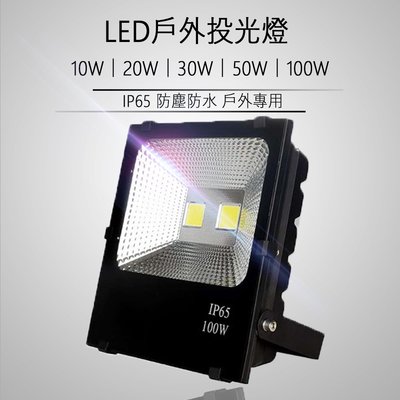 50W LED 戶外投射燈 防水 造景 人行道 廣告招牌 IP65 投光燈 投射燈