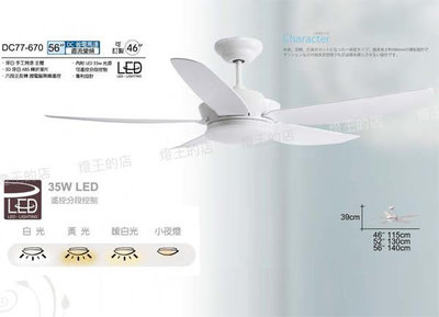 【燈王的店】台灣製 將財 DC (46吋/56吋)吊扇+LED燈具35W+遙控器DC77-670
