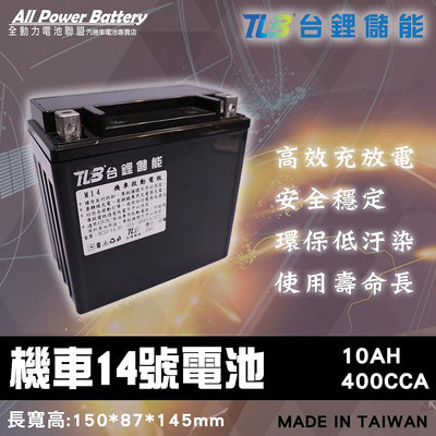 全動力-TLB 台鋰儲能 機車14號電池 YTX14 鋰鐵電池 機車電池 (同GTX14)
