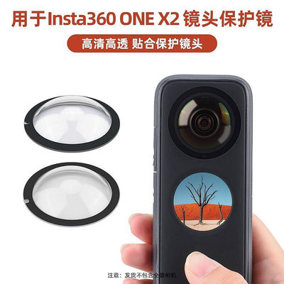 Insta360 ONE X2副廠鏡頭保護蓋 全景鏡頭保護鏡  粘貼式鏡頭保護 高清鏡片