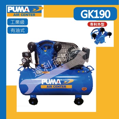 [達利商城] 台灣 巨霸空壓 PUMA GK190 1HP / 88L 單相 雙缸 打氣機 皮帶式 空壓機
