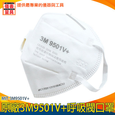 【儀表量具】 防異味 工業安全用品 防塵口罩 薄口罩 MIT-3M9501V+ 呼吸閥口罩 平面口罩 工業防塵口罩
