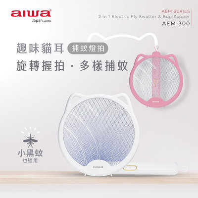 【aiwa 愛華】貓形 USB 二合一捕蚊電蚊拍 AEM-300 捕蚊燈 電蚊拍