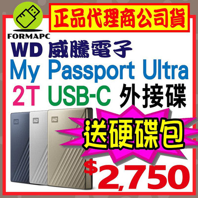 【送硬碟包】WD 威騰 My Passport Ultra 2T 2TB USB-C 2.5吋行動硬碟 金屬 外接式硬碟