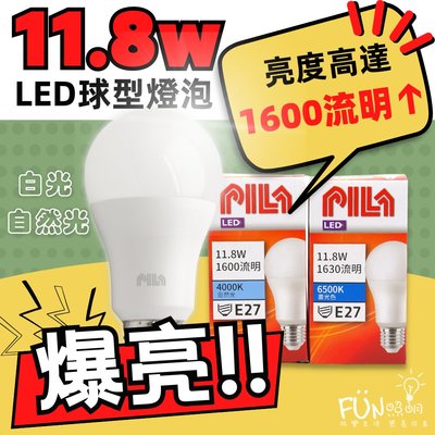 亮度升級 PILA 沛亮 E27 球泡 11.8W 燈泡 白光 自然光 高流明 高亮度 LED