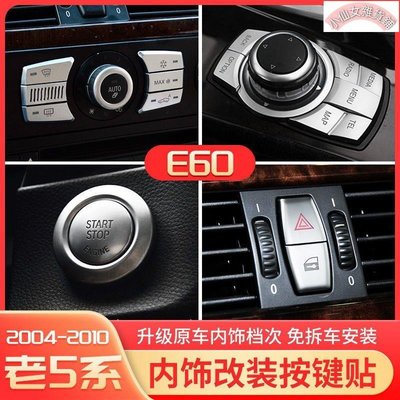 【熱賣精選】寶馬老5系E60 520li/523檔把多媒體中控按鍵警示裝飾貼內飾改裝件