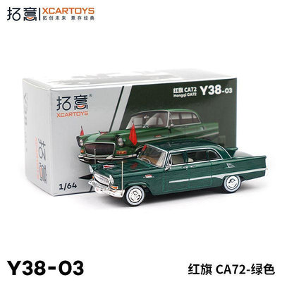 仿真模型車 拓意XCARTOYS 1:64 微縮合金汽車模型玩具 紅旗CA72 綠色