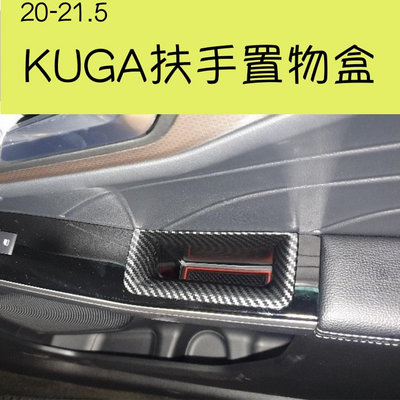 【20-23新KUGA專用】扶手置物盒 升級置物盒-淘米家居配件