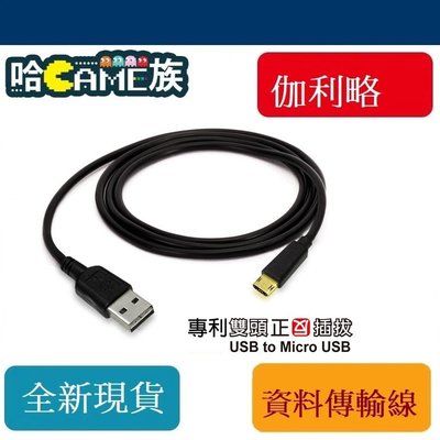 [哈GAME族] 伽利略 專利雙頭 正反插拔USB to Micro USB 快充充電傳輸線 CABLE-023