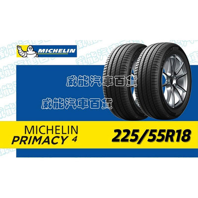 【MICHELIN】米其林輪胎 DIY 225/55R18  102V PRIMACY 4  含稅帶走價