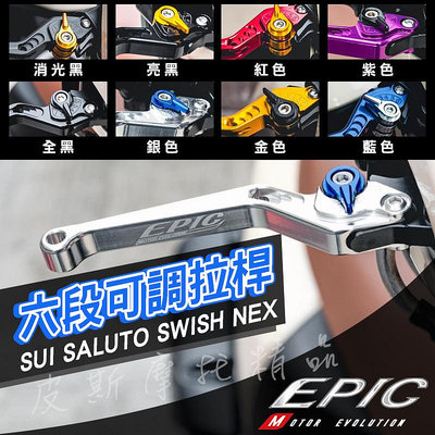 EPIC 機車拉桿 六段 可調拉桿 手拉桿 煞車拉桿 剎車拉桿 拉桿 適用 SUI SALUTO NEX SWISH