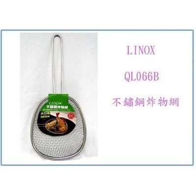 Linox 廚之坊 QL066B 不鏽鋼 炸物網 不鏽鋼杓 漏杓 濾網