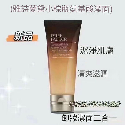 限時特價 ESTEE LAUDER 雅詩蘭黛 特潤超導醒膚潔顏蜜 小棕瓶洗面乳100ml